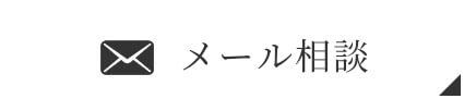 メール相談