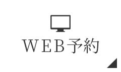 WEB予約